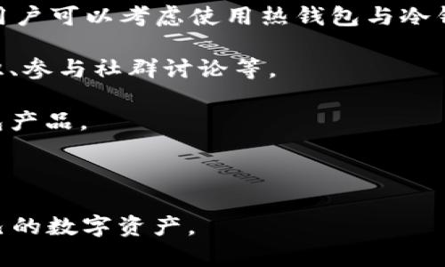 在加密货币和区块链的使用过程中，钱包（wallet）是用于存储、发送和接收数字资产的工具。TPWallet 是一种多链钱包，支持多种加密货币和区块链资产。如果你在询问“TPWallet删除钱包”的意义，可能涉及以下几个方面：

### 删除钱包的定义

当我们说删除钱包时，指的是从钱包应用程序中移除一个特定的钱包实例。这通常意味着该钱包将不再出现在用户界面中，用户将无法通过该钱包管理其资产。然而，值得注意的是，删除钱包可能与其资金的实际存在性是分开的。

### 钱包的类型

在TPWallet及其他加密钱包中，钱包可以分为冷热钱包。热钱包连接互联网，便于交易处理；而冷钱包则是离线的，通常用于长期储存资产。删除钱包更多的是针对于热钱包，而冷钱包的删除一般通过移除硬件设备或备份文件来实现。

### 日本现状

1. **不影响资产**：很重要的一点是，删除钱包实例并不一定意味着你丧失了钱包中的资金。如果你之前已经备份了助记词或私钥，你仍然可以通过其他钱包恢复这些资产。

2. **隐私问题**：按照操作的方式，删除钱包实例有助于保护用户的隐私。由于TPWallet是一个多链钱包，用户可能希望在某些情况下隐藏钱包信息，以避免被不必要的监视或攻击。

3. **减少混淆**：如果一个用户管理多个钱包，删除特定的钱包可以帮助减少混淆，使得操作更加简单明确。

4. **安全性考虑**：在某些情况下，用户可能觉得某个钱包不再安全，选择删除它也是一种保护自己的方式。

### 删除钱包的步骤（示例）

1. **打开TPWallet应用**：

   在手机或电脑上打开TPWallet应用程序。

2. **选择要删除的钱包**：

   在钱包列表中，选择想要删除的钱包。

3. **备份助记词/私钥**：

   确保你已备份该钱包的助记词或私钥。没有备份将无法恢复该钱包中的资金。

4. **执行删除操作**：

   通常在钱包设置中，可以找到“删除”选项。确认删除。

5. **确认删除**：

   系统通常会要求你再次确认是否真的想要删除该钱包，确认后，钱包将被删除。

6. **查看钱包列表**：

   返回钱包列表，确保已删除的钱包不再显示。

### 相关问题探讨

在删除钱包的过程中，有几个关键问题值得进一步探讨，以下是常见的四个相关问题。

#### 1. 删除钱包是否意味着资产丧失？

很多用户对删除钱包的理解常常存有误区，以为删除就等于丢失了钱包内的数字资产。事实上，删除钱包实例并不直接意味着资产的丧失。钱包的真实性质在于它的助记词或私钥，这些信息是恢复钱包和访问资产的关键。如果用户在删除之前有妥善备份了助记词或私钥，即使钱包实例被删除，用户仍然可以在其他支持的加密钱包中使用这些信息恢复资产。

因此，用户在决定删除钱包前，理应再次确认是否已将助记词、安全密钥等重要信息妥善保存。没有备份信息，用户将面临无法找回资产的风险。此外，也可以在删除钱包后，在一个新的钱包中重新创建钱包，来确保未来的可访问性。

这就强调了在管理数字资产时备份的重要性。确保有一个安全且容易可达的备份方案，可以显著降低用户在后期因财务管理操作而造成的损失风险。

#### 2. TPWallet如何确保钱包的安全性？

在数字化时代，资金的安全问题尤为重要，TPWallet作为一款多链Wallet，其如何确保用户资金安全成为了热点话题。TPWallet通过多个方面来加强安全性。

首先，TPWallet支持的每个钱包都拥有独立的助记词和私钥，这意味着即便一个钱包被攻击，其他钱包的安全性也不会受到影响。用户需妥善保存助记词，切勿将其分享给任何人。

其次，TPWallet会在多重签名的机制下，支持钱包交易。多重签名机制即是需要多个密钥生成签名才能进行交易，这在一定程度上降低了单一密钥丢失导致资产损失的风险。

此外，TPWallet会加密存储用户数据并采用SSL加密技术与网络进行通讯。这在一定程度上防止了信息在传输过程中被黑客窃取的风险。

为了更深入的保护安全，TPWallet还不时更新其软件，以修补潜在的安全漏洞，并向用户开放安全警示，让用户及时了解最新的安全动态。

最后，定期的安全审核也是TPWallet确保安全性的重要手段之一。通过与第三方安全公司合作，TPWallet能主动发现和修复其平台中可能存在的安全隐患。

#### 3. 如何恢复删除的钱包？

在用户不小心删除了钱包实例后，如果进行了助记词或私钥的备份，恢复钱包的过程相对简单。这里我们具体介绍恢复钱包的步骤。

首先，打开TPWallet应用。在主页面上，通常会有一个“恢复钱包”或者“导入钱包”的选项。选择这个选项后，系统会提示你输入助记词或私钥。

其次，输入助记词。这是一个由多组单词组成的短语，准确无误的输入完成后，用户将能够找到之前删除的钱包。如果是通过私钥恢复，用户需要输入唯一的私钥串。

第三，确保在输入助记词或私钥的环境下是安全的。应避免在公共场合或网络环境下完成这个操作，以防信息被非法盗取。确认信息的安全性后，等待系统完成恢复。

成功恢复后，用户将能体验到与删除前相同的钱包状态，所有资产和交易记录依然保持完好无损。需要注意的是，若未备份助记词或私钥，恢复将成为不可能。用户需在操作前引以为戒。

为了确保钱包信息的顺利恢复，建议用户向朋友曾经纠正的用户寻求帮助或查阅TPWallet官方网站指南，确保遵循最佳实践，最大限度减少错误发生的风险。

#### 4. 删除钱包后用户有什么可做的事情？

删除钱包后，用户并不需要担忧，依然有许多事情可以做。首先，用户可以选择创建一个新的钱包来中止旧钱包的使用。这是进行资金和资产管理的重要步骤。

其次，用户在创建新钱包时也应该注意安全性以及备份工作。通过新的钱包，不仅能够创建一份新的助记词，还可以在不同的设备上安置该钱包，以分散风险。此外，用户可以考虑使用热钱包与冷钱包两种钱包结合的形式，来增强资产的安全性。

另外，用户也可以趁机进一步了解数字资产交易市场，以便在未来的投资中做出更具前瞻性的决策。可以参考一些区块链资产的资讯、学习加密货币交易的基本知识、参与社群讨论等。

再者，用户将有机会探索其他新兴的加密钱包，评估其安全性和便利性，甚至比较不同钱包的使用性能与功能。进行对比可以帮助用户选择到一个最适合自己的钱包产品。

最后，如果有已经理解的关于加密资产的种类、市场波动和投资策略，用户可以运用这些知识进行合理的投资规划。

通过对于“TPWallet删除钱包”主题的探讨，用户不仅了解了删除钱包的意义、步骤和安全性问题，同时也得到了一些实用的建议与操作心得，有助于更好地管理自己的数字资产。