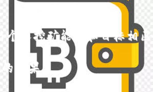   最适合2023年以太坊挖矿的软件推荐/  
以太坊,挖矿软件,矿工,区块链/guanjianci

随着区块链技术的迅速发展，以太坊（ETH）作为一个重要的智能合约平台，其挖矿过程吸引了越来越多的投资者和爱好者。尽管以太坊将很快过渡到权益证明（Proof of Stake）机制，但在2023年，还有许多矿工依赖挖矿来获取ETH。因此，选择合适的挖矿软件对于矿工而言至关重要。在本文中，我们将深入探讨目前市场上最受欢迎和有效的以太坊挖矿软件，并为您提供全面的指导。

一、以太坊挖矿软件的重要性
挖矿是以太坊网络中验证交易和创建新的以太币（ETH）的过程。挖矿软件是这一过程中的核心工具，负责帮助矿工连接到网络、解决复杂的数学问题，以及跟踪和记录挖矿活动的数据。虽然常见的目标是赚取以太币，但优秀的软件可以大大提高挖矿的效率，减少能源消耗和设备磨损。
随着以太坊2.0的推出，很多矿工开始思考如何选择适合自己的挖矿软件。此外，市场上有很多不同的软件可供选择，每款软件都有其独特的功能和优缺点，因此了解这些软件的特点是至关重要的。

二、最佳挖矿软件推荐
1. **Claymore's Dual Ethereum Miner**
Claymore的挖矿软件以其多功能和高效的性能备受青睐。它支持双重挖矿，即同时挖掘以太坊和其他货币（如Decred或Siacoin），这使得矿工能够在使用同一套硬件时最大化收入。软件的配置选项也允许用户根据自己的需求进行调整。
2. **Ethminer**
Ethminer是一个开源的以太坊挖矿软件，旨在为用户提供简单且高效的挖矿体验。它支持多种GPU，且易于配置。由于其开源的特性，矿工可以根据自己的需求进行修改，这对技术爱好者尤其重要。对于初学者来说，Ethminer有较低的使用门槛，也是一款颇具人气的软件。
3. **PhoenixMiner**
PhoenixMiner是一款高效的以太坊挖矿软件，因其出色的性能和稳定性而被广泛使用。其用户界面友好，提供了丰富的调优选项，可以挖矿效率。PhoenixMiner还支持双重挖矿，确保用户可以最大化其硬件的使用价值。此外，软件定期更新，能及时适应网络的变化。
4. **Bminer**
Bminer支持以太坊和其他多种货币的挖矿，其算法高效，且了多线程的性能。Bminer支持多种GPU，且其调优选项丰富，适合不同水平的矿工使用。此外，Bminer的矿池支持范围广，能为矿工提供更大的灵活性。

三、选择挖矿软件时需要考虑的因素
选择合适的挖矿软件不仅关乎挖矿的效率，还关系到电力消耗、硬件设备的兼容性等因素。以下是一些重要的考虑因素：
1. **软件性能与效率**
挖矿软件的主要目标是最大化挖矿效率，因此挖矿速度和功耗是首要考虑的因素。通常，使用更高效的软件，能够在消耗更少电力的情况下获得更多的ETH，因此选择经过验证的软件对于挖矿盈利至关重要。
2. **用户界面以及易用性**
对于初学者来说，软件的用户界面和易用性是选择的重要标准。友好的用户界面可以减少学习曲线，让新手能够更快上手。另外，软件提供的文档和社区支持同样重要，有助于用户解决在使用过程中遇到的问题。
3. **兼容性和支持的矿池**
确保选定的软件能够与当前硬件兼容，并且支持您希望加入的矿池。在选择矿池时，需要考虑矿池的费用、用户数量以及挖矿策略等多方面的因素。
4. **定期更新及社区支持**
一个优秀的挖矿软件应该具有定期的更新机制，以适应以太坊网络算法的变化。开发者和用户社区的互动也非常重要，能够提供及时的技术支持和共享经验。

四、可能相关问题解答

1. 以太坊挖矿是否还值得投资？
以太坊挖矿的潜力与风险并存，挖矿价值往往与市场价格、挖矿难度和电力成本息息相关。尽管以太坊将向权益证明（PoS）过渡，挖矿的功能将发生显著变化，但在此之前，使用高效的挖矿软件仍然可以在短期内创造一定的回报。在当前的市场情况下，矿工可以选择将收入再投资，或者逐渐向其他可行的投资策略转型。

2. 如何我的挖矿设置以提高收益？
挖矿设置是提高盈利能力的关键之一。要做到这一点，矿工需要从硬件选择、软件配置、矿池选择等多个方面进行调整。例如，选定适合的显卡、CPU，并确保散热良好可以提高硬件工作效率。对于软件配置，矿工可以根据网络情况调节参数，提高挖矿效率。此外，选择费用低且稳定可靠的矿池也能够最大化收益。

3. 挖矿过程中如何处理硬件故障？
硬件故障是挖矿过程中常见的问题，特别是在长时间高强度运作下。矿工需要定期检查硬件状况，保持良好的散热，确保电源稳定，避免因硬件过载导致的故障。一旦发现问题，应该迅速停机检查，避免更大的损失。此外，备份必要的硬件部件，如电源和显卡，可以帮助快速解决问题，减少停机时间。

4. 如何选择合适的矿池？
选择合适的矿池是成功挖矿的关键因素之一。矿池的费用、活跃度、支付方式和回报策略等都是需要考虑的重要因素。建议矿工在加入之前对不同矿池的收益结构进行比较，考虑与个人挖矿能力和目标相匹配的矿池。此外，良好的社区反馈和技术支持也是可靠矿池的重要标志。

综上所述，以太坊挖矿依然是值得关注的领域，而选择合适的挖矿软件是初学者和经验丰富的矿工成功的关键。希望通过本文的推荐和解析，能够帮助您在挖矿的旅途中取得丰硕的成果。