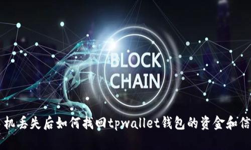 手机丢失后如何找回tpwallet钱包的资金和信息