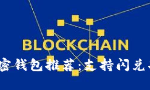 2023年最佳加密钱包推荐：支持闪兑功能的顶尖选择