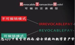波币钱包app下载官方指南：安全便捷的数字资产