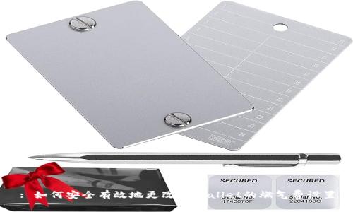 : 如何安全有效地更改TPWallet的燃气费设置