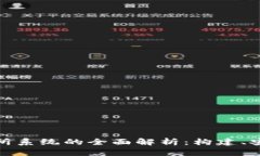 数字货币交易所系统的全面解析：构建、安全与