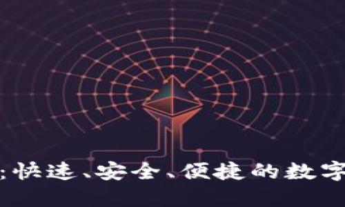 币安APP下载：快速、安全、便捷的数字货币交易平台