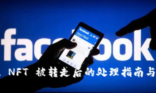 TPWallet NFT 被转走后的处理指南与防范措施