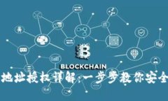 比特派钱包地址授权详解：一步步教你安全设置