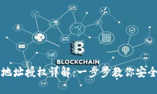 比特派钱包地址授权详解：一步步教你安全设置与使用