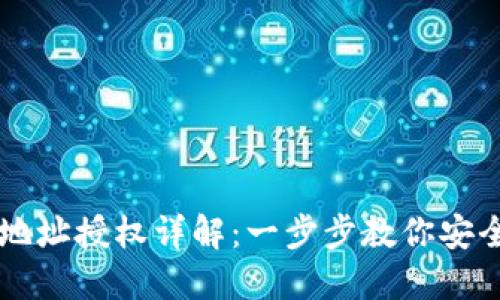 比特派钱包地址授权详解：一步步教你安全设置与使用