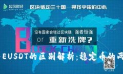 USDT与EUSDT的区别解析：稳定币的两大代表