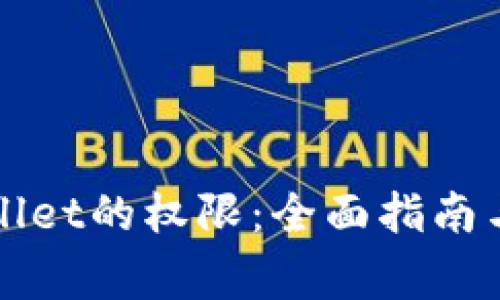如何恢复TPWallet的权限：全面指南与常见问题解答