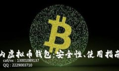 深度解析国内虚拟币钱包：安全性、使用指南与