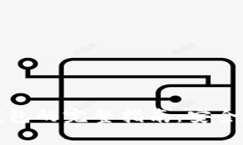 数字货币转冷钱包的完整指南：安全存储与最佳实践
