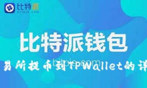 虎符交易所提币到TPWallet的详细指南