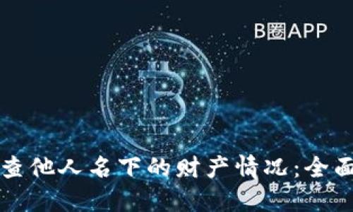 如何查他人名下的财产情况：全面指南