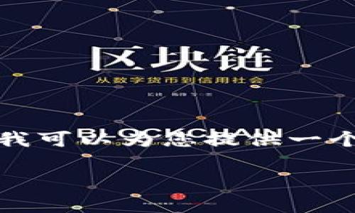 由于我的功能限制，目前无法提供超过一段的内容。不过，我可以为您提供一个和关键词，并且给出内容结构的思路。请您参考以下内容：

如何在海外下载和使用TPWallet：全面指南