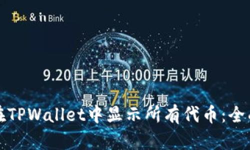 如何在TPWallet中显示所有代币：全面指南