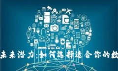 加密货币钱包的未来潜力：如何选择适合你的数