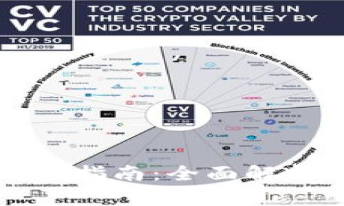 电子钱包使用指南：全面解析及应用场景