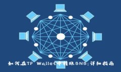 如何在TP Wallet中转账BNB：详细指南