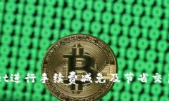 如何利用TPWallet进行手续费减免及节省交易成本的