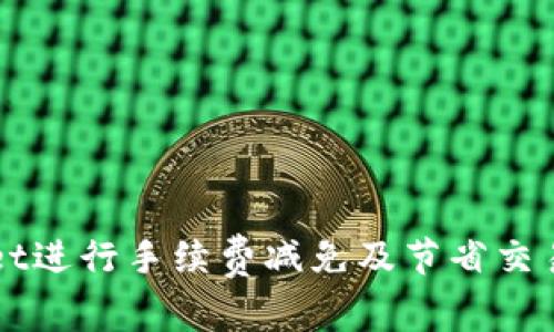 如何利用TPWallet进行手续费减免及节省交易成本的全面指南