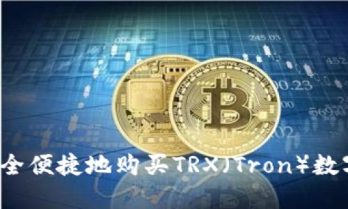 如何安全便捷地购买TRX（Tron）数字货币？