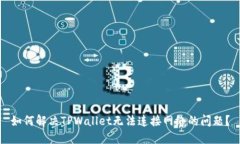 如何解决TPWallet无法连接网络的问题？