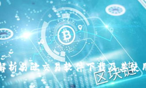全面解析易欧交易软件下载及其使用指南