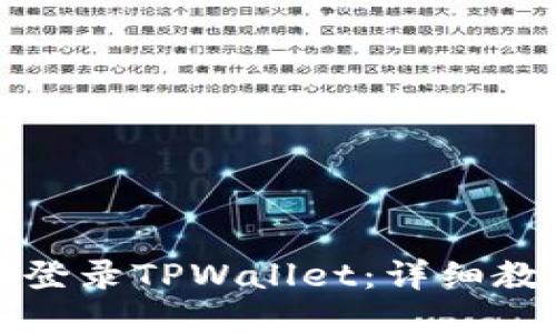 如何使用私钥登录TPWallet：详细教程与安全提示