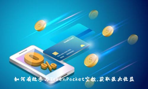 如何有效参与TokenPocket空投，获取最大收益