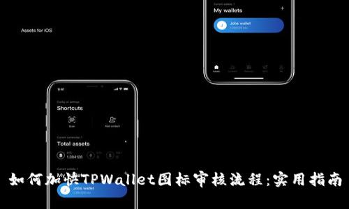 如何加快TPWallet图标审核流程：实用指南