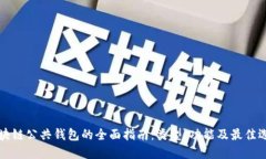 区块链公共钱包的全面指南：类型、功能及最佳