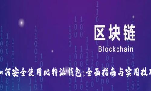 如何安全使用比特派钱包：全面指南与实用技巧