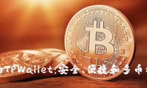 ### 与关键词
引领区块链时代的TPWallet:安全、便捷和多币种支持的数字钱包