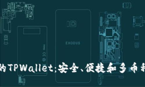 ### 与关键词

引领区块链时代的TPWallet：安全、便捷和多币种支持的数字钱包
