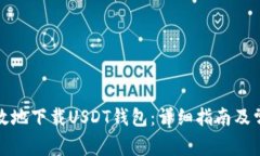 如何安全高效地下载USDT钱包：详细指南及常见问