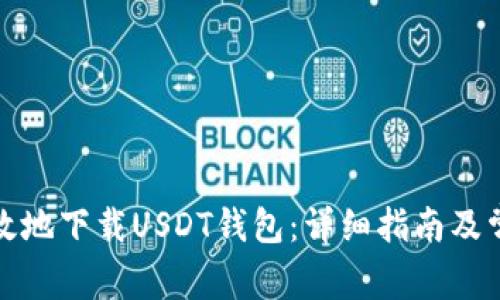 如何安全高效地下载USDT钱包：详细指南及常见问题解答