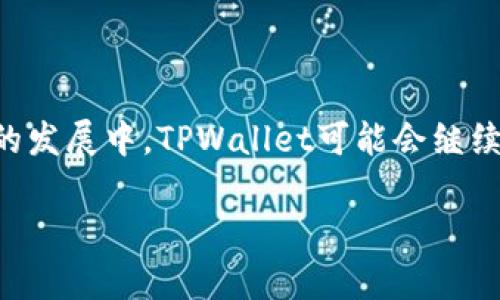 现阶段的TPWallet（TP钱包）主要运行在多个区块链上，以适应不同的用户需求和市场环境。TPWallet是一个去中心化的多链钱包，支持以太坊（Ethereum）、波场（Tron）、EOS等多个主流区块链，此外，它还致力于与新兴链进行兼容，以实现更广泛的应用场景。

### TPWallet的跨链特点

TPWallet的一个显著特点是其跨链能力，用户可以在不同链之间进行资产的转移和交换。这种功能对于广大数字货币交易者和投资者来说极为重要，因为他们通常需要在多个平台和链上进行操作。TPWallet提供的跨链功能使得用户可以更加便捷地管理他们的数字资产。

### 安全性与用户体验

TPWallet在安全性方面也展现了其优势。钱包内置了多层保护机制，包括私钥的本地存储和多重认证功能。此外，TPWallet还支持助记词和冷存储等安全措施，最大限度地保障用户资产的安全。

在用户体验方面，TPWallet界面简洁友好，操作直观。无论是新手还是老玩家，都可以轻松上手进行数字资产的管理与交易。TPWallet还提供了丰富的功能模块，包括数字资产的交易、兑换、质押等，进一步增强了用户体验。

### 可能面临的挑战

尽管TPWallet在多链支持和用户体验上有很多优势，但它也面临着一些挑战。例如，随着区块链技术的不断发展，新的链和协议层出不穷，TPWallet需要不断更新和，以保持其市场竞争力。此外，用户教育也是一大挑战，如何让更多用户了解和使用多链钱包是一项重要任务。

### 结论

总的来看，TPWallet是一个功能强大且灵活的数字资产管理工具，支持多条链的运行，满足了多样化的用户需求。在未来的发展中，TPWallet可能会继续扩展其支持的区块链，以进一步提升用户体验和市场影响力。

如果你有其他关于TPWallet或者区块链钱包的问题，欢迎随时提问！