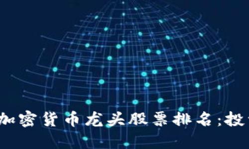 2023年数字加密货币龙头股票排名：投资者必看指南