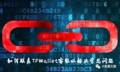 如何联系TPWallet客服以解决常见问题