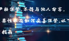 请注意：助记词是安全的敏感信息，必须严格保