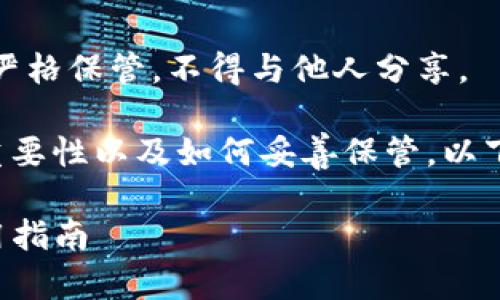 请注意：助记词是安全的敏感信息，必须严格保管，不得与他人分享。

在开始之前，用户应充分了解助记词的重要性以及如何妥善保管。以下是详细的介绍，希望能够解答你的问题。

如何查询tpwallet的助记词：安全与实用指南