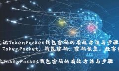 : 解决忘记TokenPocket钱包密码的有效方法与步骤关