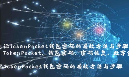 : 解决忘记TokenPocket钱包密码的有效方法与步骤
关键词: TokenPocket, 钱包密码, 密码恢复, 数字资产安全

解决忘记TokenPocket钱包密码的有效方法与步骤
