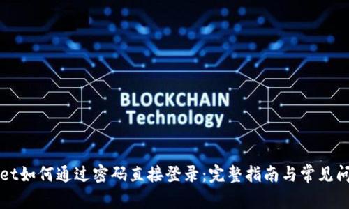 TPWallet如何通过密码直接登录：完整指南与常见问题解答