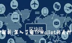 TPWallet质押解析：深入了解TPWallet的质押机制及其