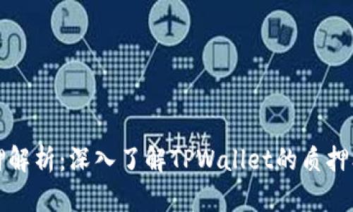 TPWallet质押解析：深入了解TPWallet的质押机制及其影响