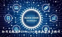 如何高效调取TPWallet数据的方法与技巧