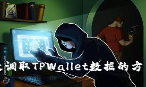 如何高效调取TPWallet数据的方法与技巧