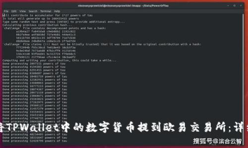 如何将TPWallet中的数字货币提到欧易交易所：详细指南